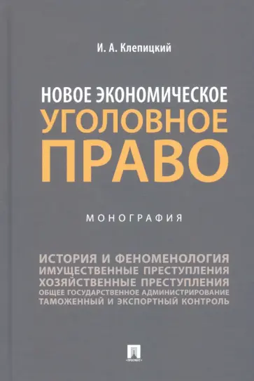 Иван Клепицкий - Новое экономическое уголовное право. Монография Иван Клепицкий - Новое экономическое уголовное право. Монография обложка книги