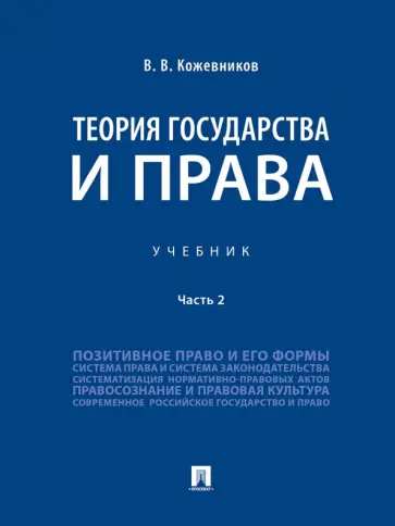 Владимир Кожевников - Теория государства и права. Учебник. В 2-х частях. Часть 2 обложка книги