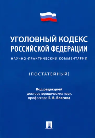 Уголовный кодекс Российской Федерации. Научно-практический комментарий (постатейный) обложка книги
