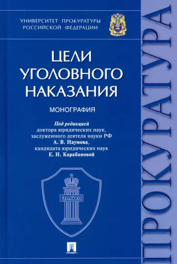Наумов, Карабанова - Цели уголовного наказания. Монография Наумов, Карабанова - Цели уголовного наказания. Монография обложка книги
