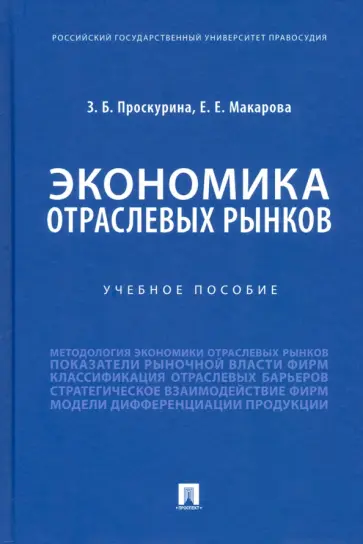 Проскурина, Макарова - Экономика отраслевых рынков. Учебное пособие обложка книги