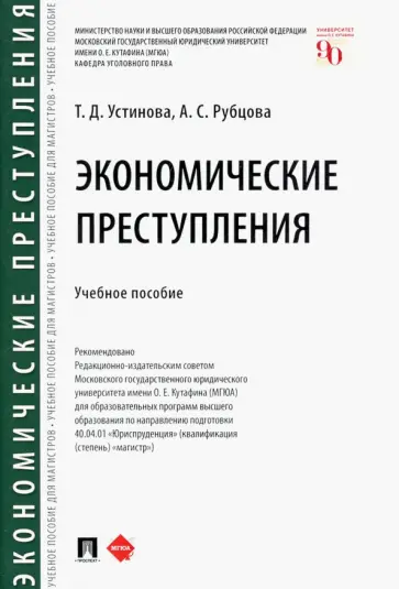 Рубцова, Устинова - Экономические преступления. Учебное пособие Рубцова, Устинова - Экономические преступления. Учебное пособие обложка книги