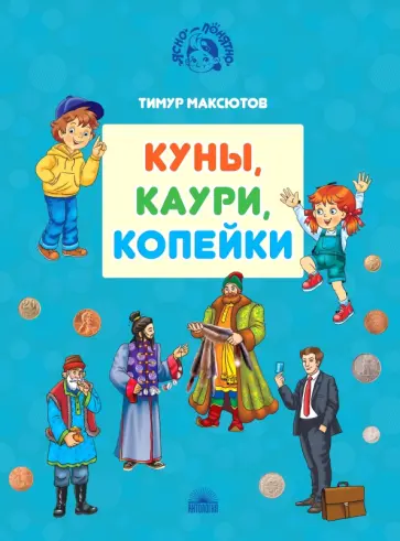 Тимур Максютов - Куны, каури, копейки. Истории про деньги обложка книги