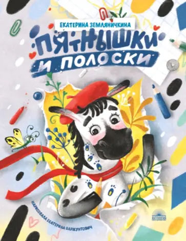 Екатерина Земляничкина - Пятнышки и полоски Екатерина Земляничкина - Пятнышки и полоски обложка книги