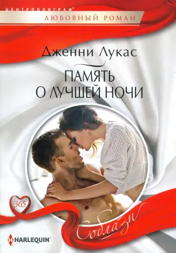 Дженни Лукас - Память о лучшей ночи Дженни Лукас - Память о лучшей ночи обложка книги