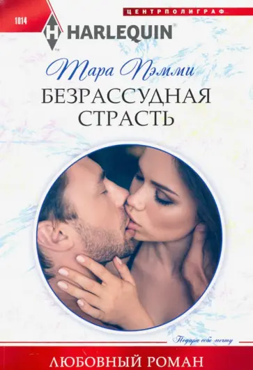 Тара Пэмми - Безрассудная страсть Тара Пэмми - Безрассудная страсть обложка книги