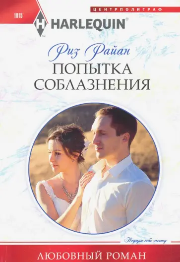 Риз Райан - Попытка соблазнения Риз Райан - Попытка соблазнения обложка книги