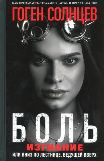 Гоген Солнцев - Боль. Изгнание, или Вниз по лестнице, ведущей вверх обложка книги