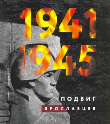 1941-1945. Подвиг ярославцев 1941-1945. Подвиг ярославцев обложка книги