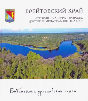 Спиридонова, Данилов - Брейтовский край. История, культура, природа Спиридонова, Данилов - Брейтовский край. История, культура, природа обложка книги
