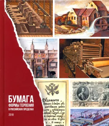 Алексей Малахов - Бумага. Формы терпения в российских пределах Алексей Малахов - Бумага. Формы терпения в российских пределах обложка книги