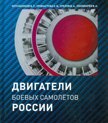 Котельников, Хробыстова - Двигатели боевых самолетов России Котельников, Хробыстова - Двигатели боевых самолетов России обложка книги