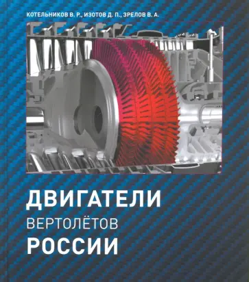 Котельников, Зрелов - Двигатели вертолетов России Котельников, Зрелов - Двигатели вертолетов России обложка книги