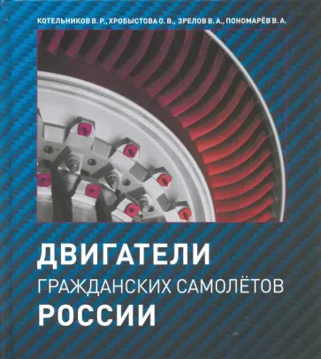 Котельников, Хробыстова - Двигатели гражданских самолетов России Котельников, Хробыстова - Двигатели гражданских самолетов России обложка книги