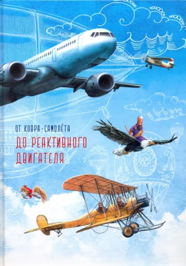 Анастасия Вишневская - От ковра-самолета до реактивного двигателя обложка книги