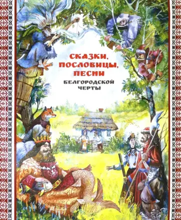Сказки, пословицы, песни Белгородской черты Сказки, пословицы, песни Белгородской черты обложка книги