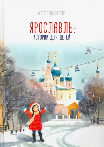 Анастасия Орлова - Ярославль. Истории для детей Анастасия Орлова - Ярославль. Истории для детей обложка книги