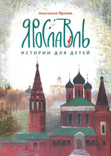 Анастасия Орлова - Ярославль. Истории для детей Анастасия Орлова - Ярославль. Истории для детей обложка книги