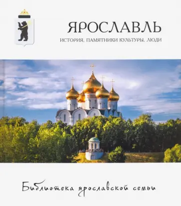 Мария Александрова - Ярославль. История, памятники культуры, люди Мария Александрова - Ярославль. История, памятники культуры, люди обложка книги
