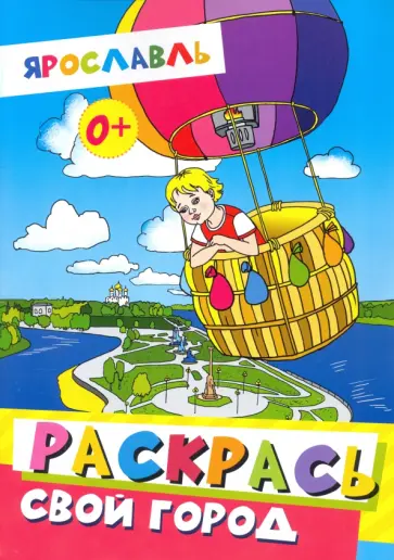 Ярославль. Раскрась свой город Ярославль. Раскрась свой город обложка книги