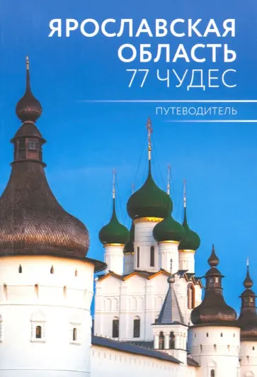 Антон Голицын - Ярославская область. 77 чудес. Путеводитель Антон Голицын - Ярославская область. 77 чудес. Путеводитель обложка книги