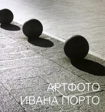 Маркова, Боровский - Артфото Ивана Порто обложка книги