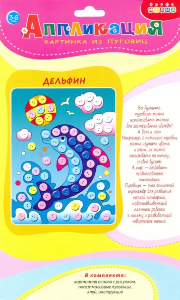 Картинка из пуговиц мини. Дельфин (3985) обложка книги