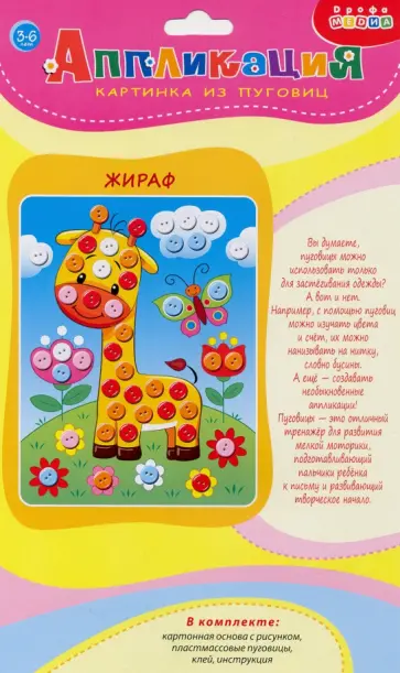 Картинка из пуговиц мини. Жираф (3986) обложка книги