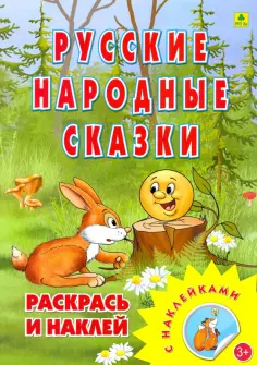 Раскраска. Русские народные сказки обложка книги
