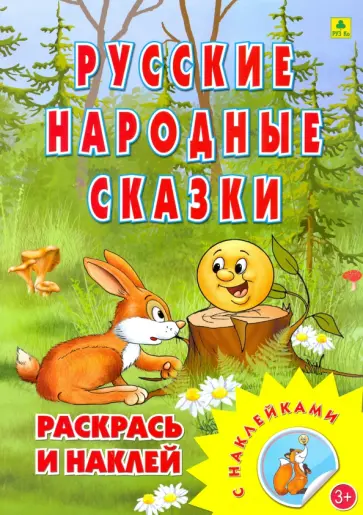 Раскраска. Русские народные сказки Раскраска. Русские народные сказки обложка книги