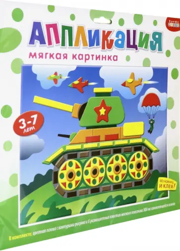 Мягкая картинка "Танк" (3977) обложка книги