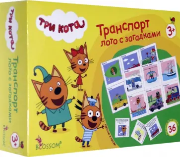 Три кота. Лото с загадками. Транспорт (05013) Три кота. Лото с загадками. Транспорт (05013) обложка книги