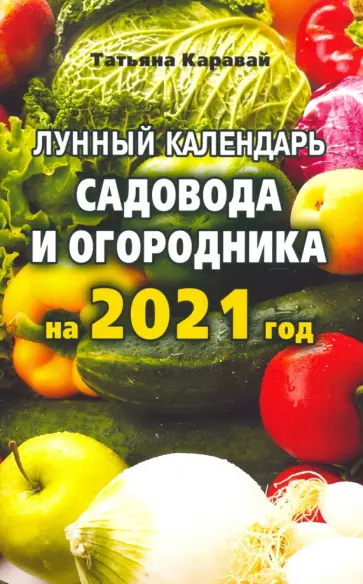 Татьяна Каравай - Лунный  календарь садовода и огородника на 2021 год обложка книги