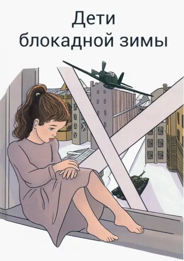 Всеволодов, Демьяненко - Дети блокадной зимы: сборник произведений Всеволодов, Демьяненко - Дети блокадной зимы: сборник произведений обложка книги