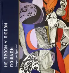 Не проси у любви пощады обложка книги