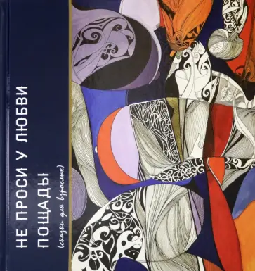 Не проси у любви пощады обложка книги