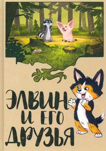 Андрей Демьяненко - Элвин и его друзья обложка книги
