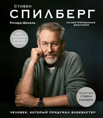Роберт Шикель - Стивен Спилберг. Человек, который придумал блокбастер. Иллюстрированная биография обложка книги
