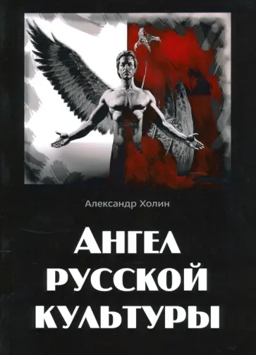Александр Холин - Ангел русской культуры обложка книги
