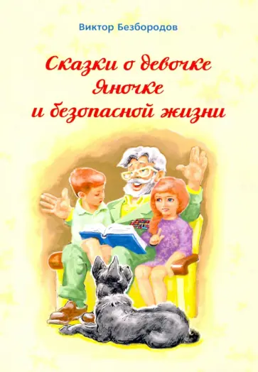 Виктор Безбородов - Сказка о девочке Яночке и безопасной жизни Виктор Безбородов - Сказка о девочке Яночке и безопасной жизни обложка книги