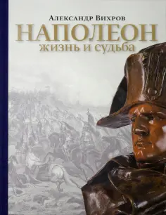 Александр Вихров - Наполеон. Жизнь и судьба обложка книги