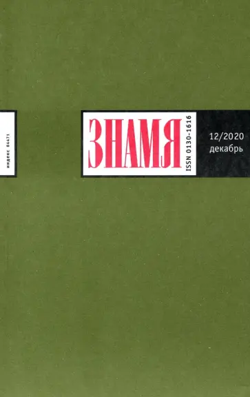 Журнал "Знамя" № 12. 2020 обложка книги