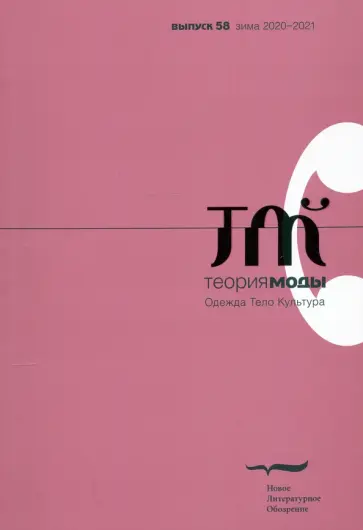 Журнал "Теория моды" № 4 (58). 2020 Журнал "Теория моды" № 4 (58). 2020 обложка книги