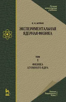 Книга: "Экспериментальная ядерная физика. В 3-х томах. Том 1. Физика ...