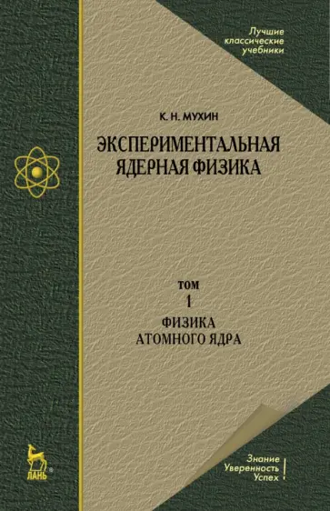 Константин Мухин - Экспериментальная ядерная физика. В 3-х томах. Том 1. Физика атомного  ядра обложка книги