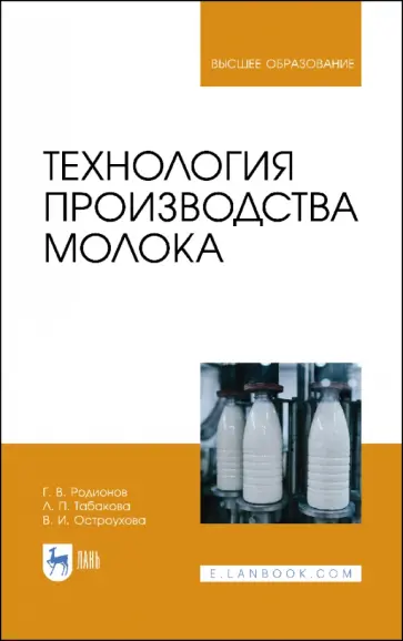 Родионов, Табакова - Технология производства молока. Учебник Родионов, Табакова - Технология производства молока. Учебник обложка книги
