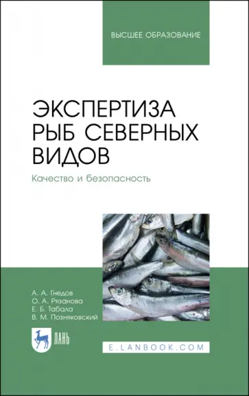 Позняковский, Рязанова - Экспертиза рыб северных видов. Качество и безопасность. Учебник для вузов обложка книги