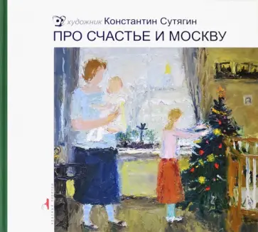 Константин Сутягин - Про счастье и Москву Константин Сутягин - Про счастье и Москву обложка книги