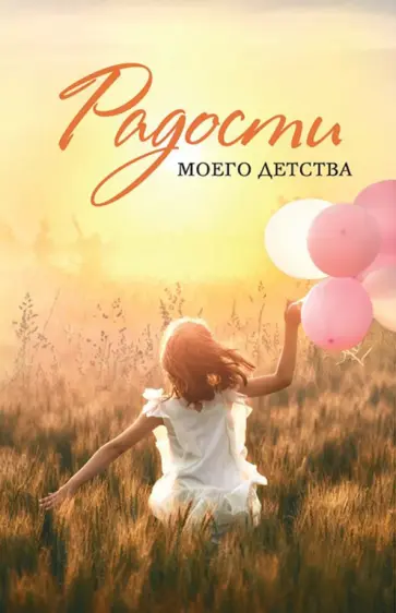 Улычева, Шипошина - Радости моего детства. Сборник рассказов обложка книги