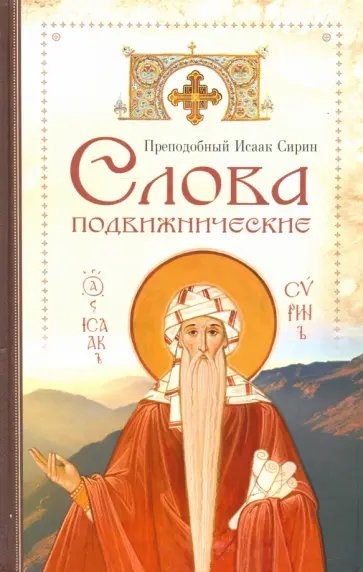 Исаак Преподобный - Слова подвижнические Исаак Преподобный - Слова подвижнические обложка книги